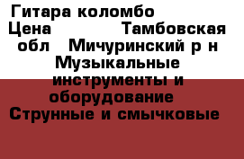  Гитара коломбо lf 4000  › Цена ­ 4 000 - Тамбовская обл., Мичуринский р-н Музыкальные инструменты и оборудование » Струнные и смычковые   . Тамбовская обл.